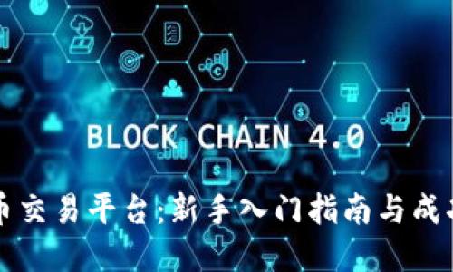 虚拟币交易平台：新手入门指南与成功策略