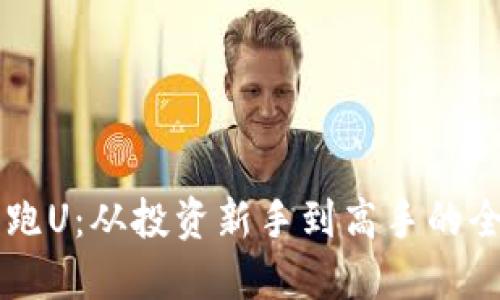 虚拟币跑U：从投资新手到高手的全面指南