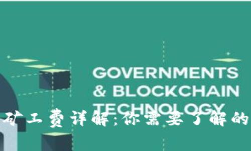 tp钱包闪兑矿工费详解：你需要了解的费用和技巧