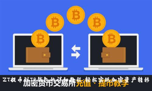 ZT提币到TP钱包的详细教程：轻松实现加密资产转移