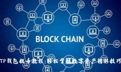TP钱包提币教程：轻松掌握数字资产转移技巧