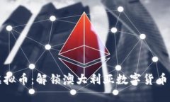 澳币虚拟币：解锁澳大利亚数字货币的未来