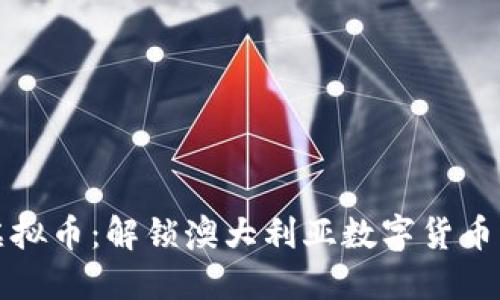 澳币虚拟币：解锁澳大利亚数字货币的未来