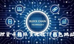 如何处理货币转账至无效TP钱包地址的问题