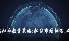 2023最新虚拟币投资策略：抓住市场机遇，成就财