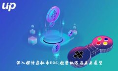 深入探讨虚拟币EOC：投资机遇与未来展望