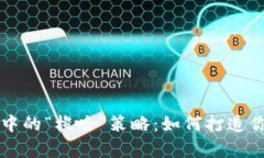 虚拟币投资中的“梭哈”策略：如何打造你的财