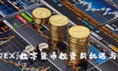 虚拟币TDEX：数字货币投资新机遇与未来趋势