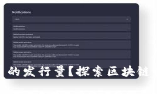 如何查看虚拟币的发行量？探索区块链世界的真实面貌