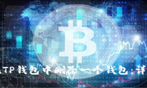 如何在TP钱包中删除一个钱包：详尽指南