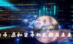 比特币：虚拟货币的先驱与未来探索