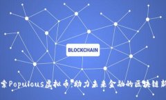 探索Populous虚拟币：助力未来金融的区块链新星