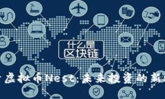 探索虚拟币Nest：未来投资的新机会