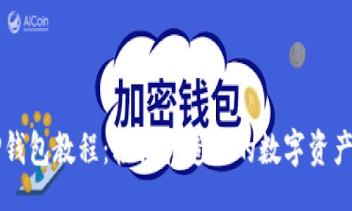 code  
OK提币TP钱包教程：轻松打造你的数字资产管理之路