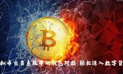 探索虚拟币交易系统中的钱包对接：轻松进入数
