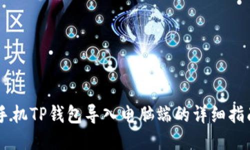 手机TP钱包导入电脑端的详细指南