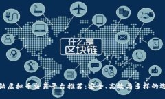 大陆虚拟币交易平台推荐：安全、高效与多样的