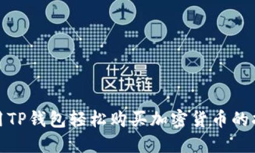 使用TP钱包轻松购买加密货币的指南