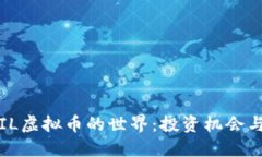 : 探索QFIL虚拟币的世界：投资机会与市场趋势