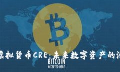 深入探索虚拟货币CRE：未来数字资产的潜力与挑