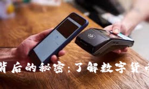 虚拟币增发背后的秘密：了解数字货币的未来趋势