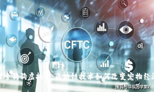 探索狗狗虚拟币：区块链技术如何改变宠物经济