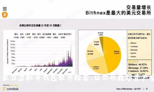 2023年最佳虚拟币钱包软件推荐，让你的数字资产安全无忧