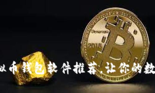 2023年最佳虚拟币钱包软件推荐，让你的数字资产安全无忧