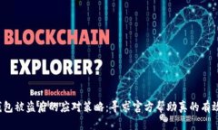 TP钱包被盗后的应对策略：寻求官方帮助真的有效