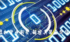 XPNet币：虚拟货币新星，解密其背后价值与未来潜