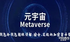 TP钱包冷钱包转账详解：安全、高效的加密货币管