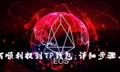 抹茶币如何顺利提到TP钱包：详细步骤与注意事项