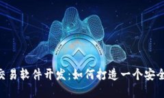 深入探索虚拟币交易软件开发：如何打造一个安