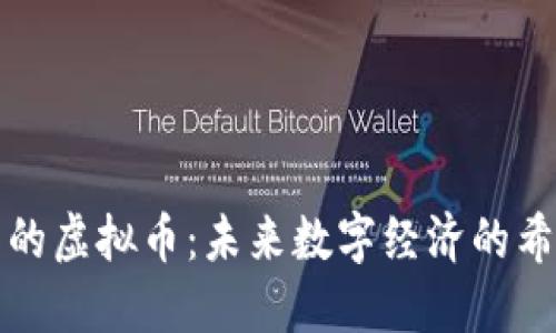 老外眼中的虚拟币：未来数字经济的希望与挑战