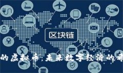 老外眼中的虚拟币：未来数字经济的希望与挑战