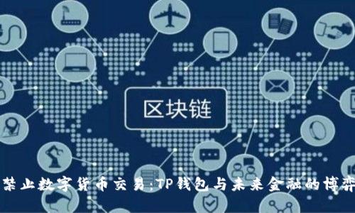 禁止数字货币交易：TP钱包与未来金融的博弈