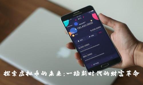 探索虚拟币的未来：一场新时代的财富革命