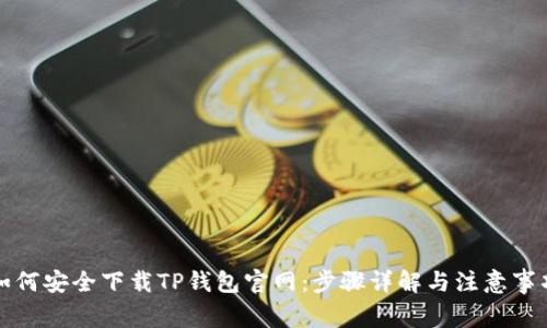 如何安全下载TP钱包官网：步骤详解与注意事项