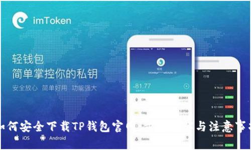 如何安全下载TP钱包官网：步骤详解与注意事项