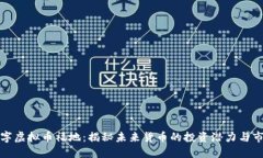全球数字虚拟币福地：揭秘未来货币的投资潜力