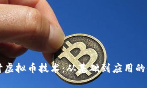 深入探讨虚拟币技术：从基础到应用的全面指南