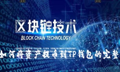 A网如何将资产提币到TP钱包的完整指南