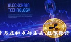 探索Tix总量与虚拟币的未来：数字经济中的新机