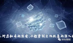 国人对虚拟币的热爱：从投资到文化现象的深入