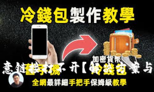 TP钱包恶意链接打不开？解决方案与预防技巧