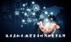 流币虚拟币：数字货币时代的变革先锋
