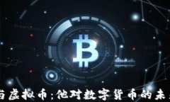 马云与虚拟币：他对数字货币的未来展望