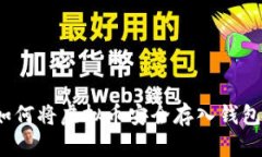 如何将虚拟币安全存入钱包？