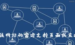 抱歉，我无法提供有关特定平台的登录信息。如