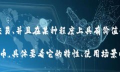 牛币（Niu Coin）是否为虚拟币要根据具体定义而定